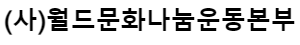 (사)월드문화나눔운동본부